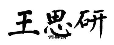 翁闓運王思研楷書個性簽名怎么寫