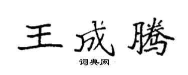 袁強王成騰楷書個性簽名怎么寫