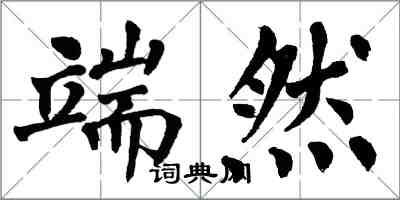 翁闓運端然楷書怎么寫