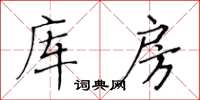 黃華生庫房楷書怎么寫
