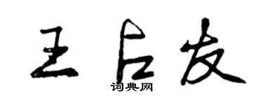 曾慶福王占友行書個性簽名怎么寫