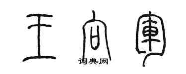 陳墨王向軍篆書個性簽名怎么寫