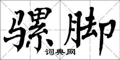 翁闓運騾腳楷書怎么寫