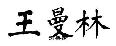翁闓運王曼林楷書個性簽名怎么寫