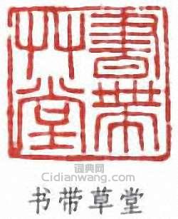 “書帶草堂”篆刻印章