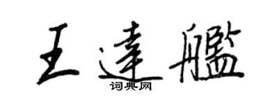 王正良王達艦行書個性簽名怎么寫