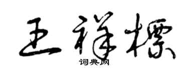 曾慶福王祥標草書個性簽名怎么寫