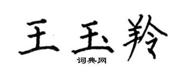 何伯昌王玉羚楷書個性簽名怎么寫