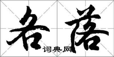 胡問遂各落行書怎么寫