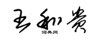 朱錫榮王和貴草書個性簽名怎么寫