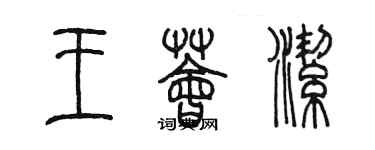 陳墨王薈潔篆書個性簽名怎么寫