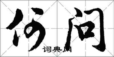 胡問遂何問行書怎么寫