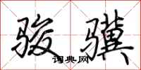 荊霄鵬駿驥行書怎么寫