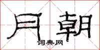 范連陞月朝隸書怎么寫