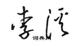 駱恆光李溪草書個性簽名怎么寫