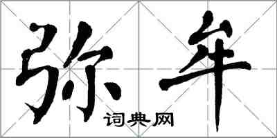 翁闓運彌牟楷書怎么寫