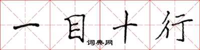 侯登峰一目十行楷書怎么寫