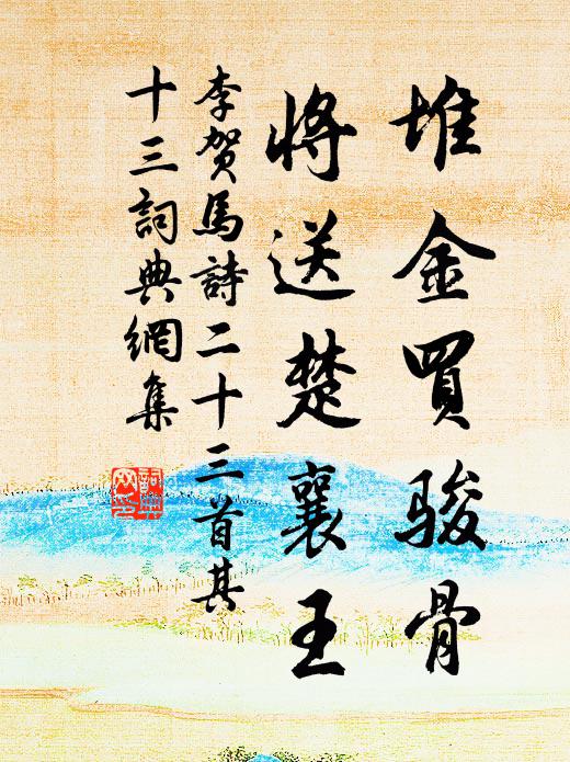 欲共君歸未有緣，春風奪我紫陽天 詩詞名句