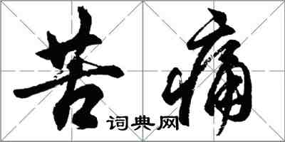 胡問遂苦痛行書怎么寫