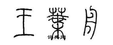 陳墨王葉舟篆書個性簽名怎么寫