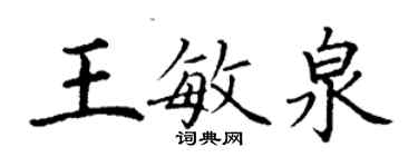 丁謙王敏泉楷書個性簽名怎么寫