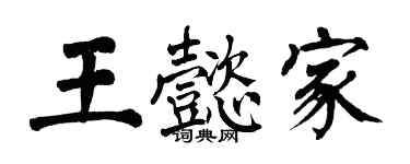 翁闓運王懿家楷書個性簽名怎么寫