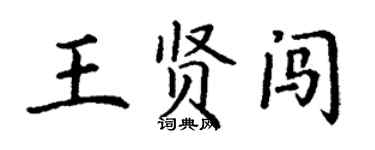 丁謙王賢闖楷書個性簽名怎么寫