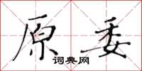 黃華生原委楷書怎么寫