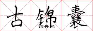 侯登峰古錦囊楷書怎么寫