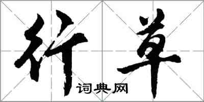 胡問遂行草行書怎么寫