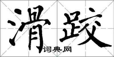 翁闓運滑跤楷書怎么寫