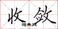 田英章收斂楷書怎么寫