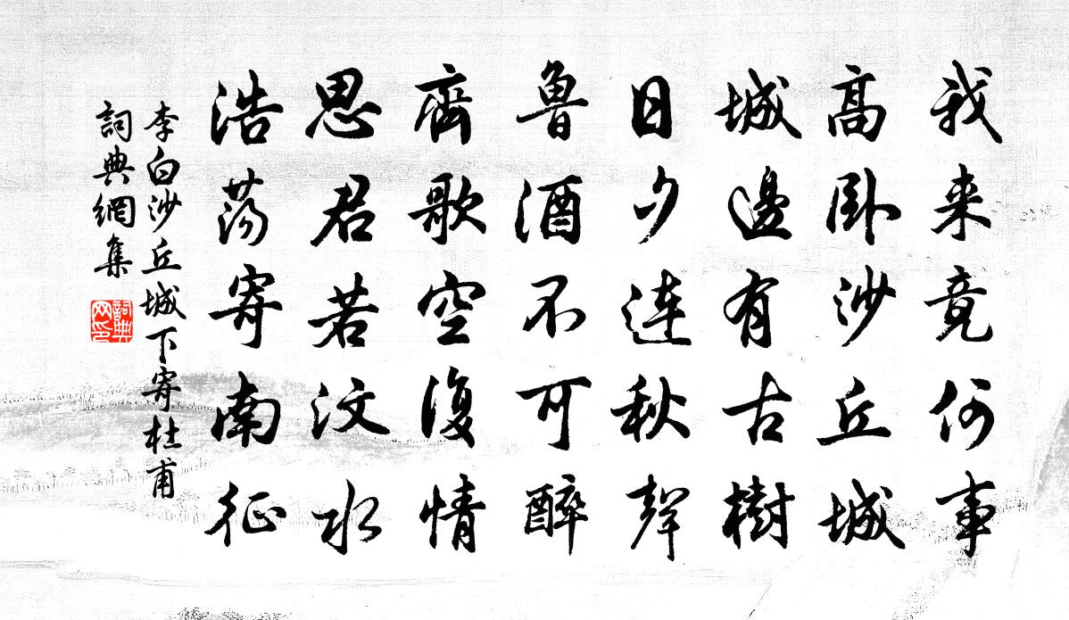 李白沙丘城下寄杜甫書法作品欣賞