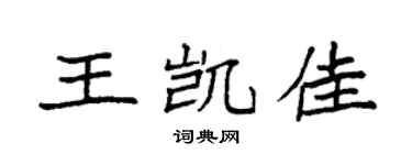 袁強王凱佳楷書個性簽名怎么寫