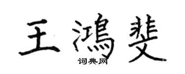 何伯昌王鴻斐楷書個性簽名怎么寫