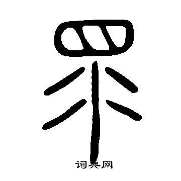 說文解字寫的眔