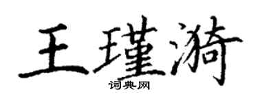 丁謙王瑾漪楷書個性簽名怎么寫