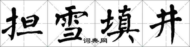 翁闓運擔雪填井楷書怎么寫