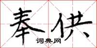 周炳元奉供楷書怎么寫
