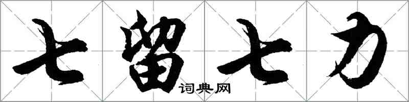 胡問遂七留七力行書怎么寫