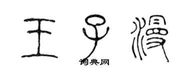 陳聲遠王子漫篆書個性簽名怎么寫