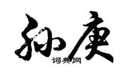 胡問遂孫庚行書個性簽名怎么寫