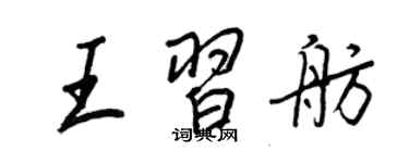 王正良王習舫行書個性簽名怎么寫