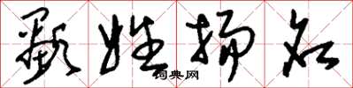 劉少英顯姓揚名草書怎么寫