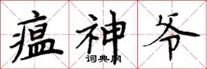 周炳元瘟神爺楷書怎么寫