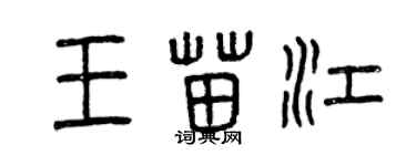 曾慶福王苗江篆書個性簽名怎么寫