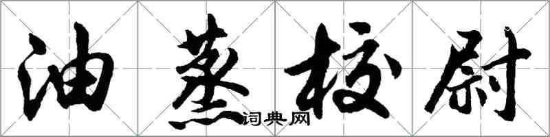 胡問遂油蒸校尉行書怎么寫