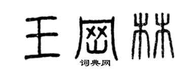 曾慶福王崗林篆書個性簽名怎么寫