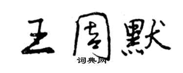 曾慶福王周默行書個性簽名怎么寫