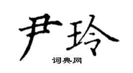 丁謙尹玲楷書個性簽名怎么寫